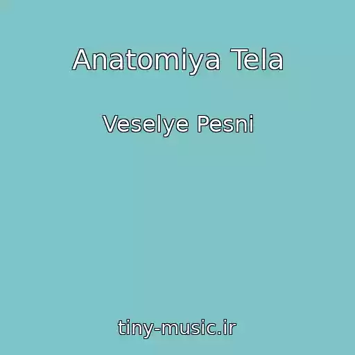 کاور آهنگ Anatomiya Tela از Veselye Pesni
