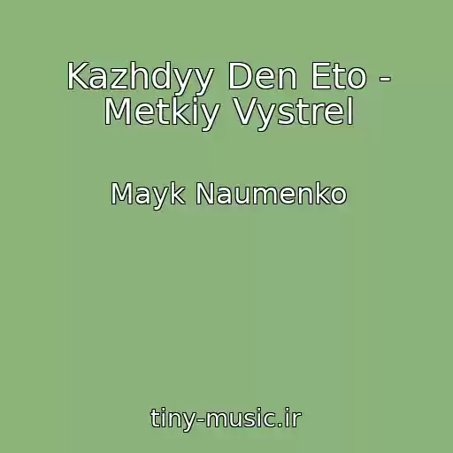 کاور آهنگ Kazhdyy Den Eto - Metkiy Vystrel از Mayk Naumenko