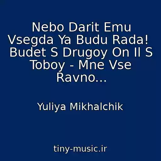 کاور آهنگ Nebo Darit Emu Vsegda Ya Budu Rada!  Budet S Drugoy On Il S Toboy - Mne Vse Ravno... از Yuliya Mikhalchik
