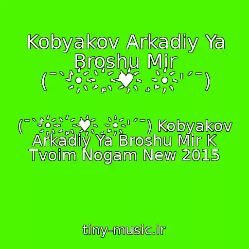 کاور آهنگ Kobyakov Arkadiy Ya Broshu Mir (¯`'•҉.¸҉♥҉¸.•҉'´¯) از (¯`'•҉.¸҉♥҉¸.•҉'´¯) Kobyakov Arkadiy Ya Broshu Mir K Tvoim Nogam New 2015