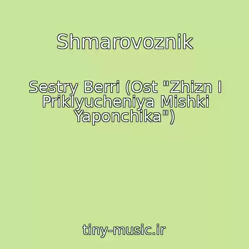 کاور آهنگ Shmarovoznik از Sestry Berri (Ost "Zhizn I Priklyucheniya Mishki Yaponchika")