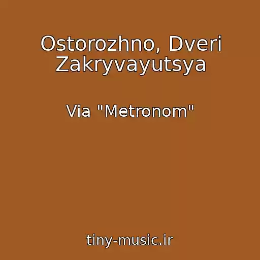 کاور آهنگ Ostorozhno, Dveri Zakryvayutsya از Via "Metronom"