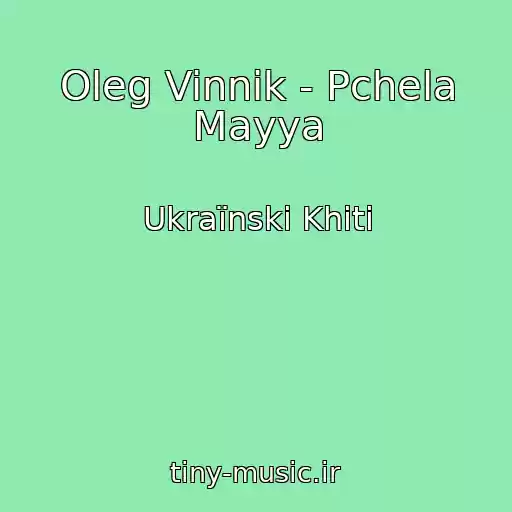کاور آهنگ Oleg Vinnik - Pchela Mayya از Ukraїnskі Khіti