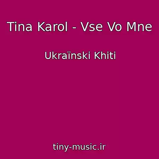 کاور آهنگ Tina Karol - Vse Vo Mne از Ukraїnskі Khіti
