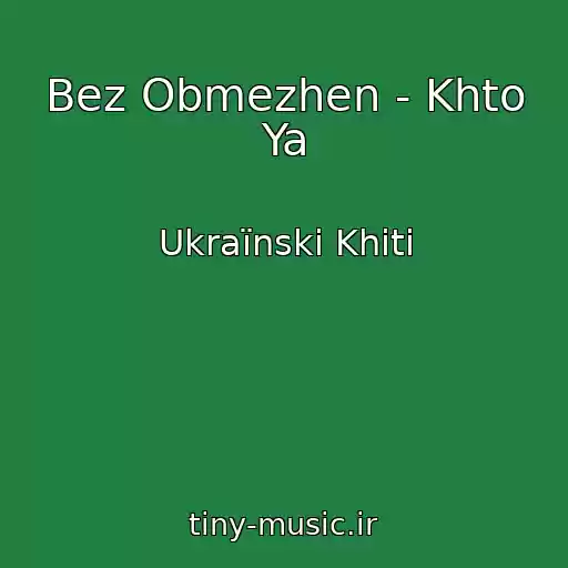 کاور آهنگ Bez Obmezhen - Khto Ya از Ukraїnskі Khіti