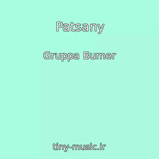 کاور آهنگ Patsany از Gruppa Bumer