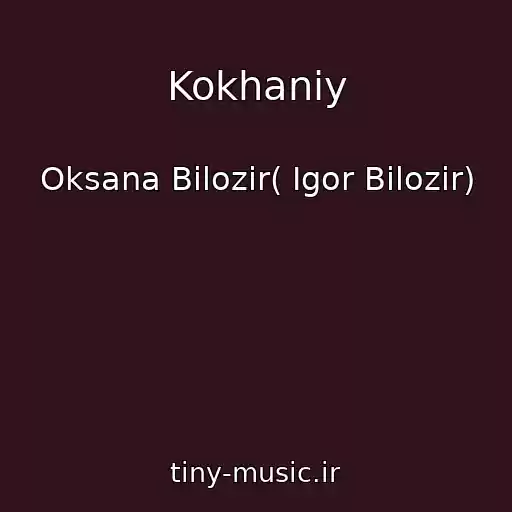 کاور آهنگ Kokhaniy از Oksana Bіlozіr( Іgor Bіlozіr)