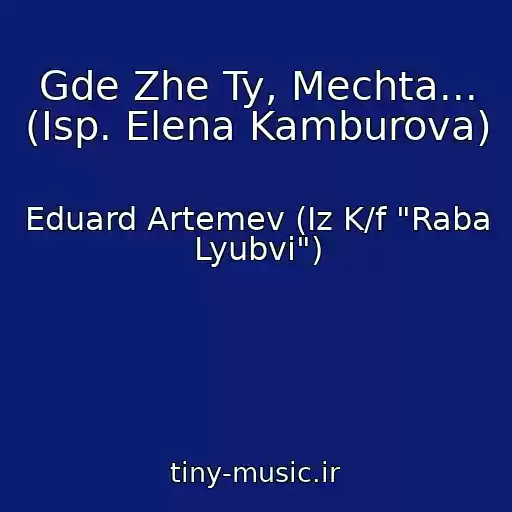 کاور آهنگ Gde Zhe Ty, Mechta... (Isp. Elena Kamburova) از Eduard Artemev (Iz K/f "Raba Lyubvi")