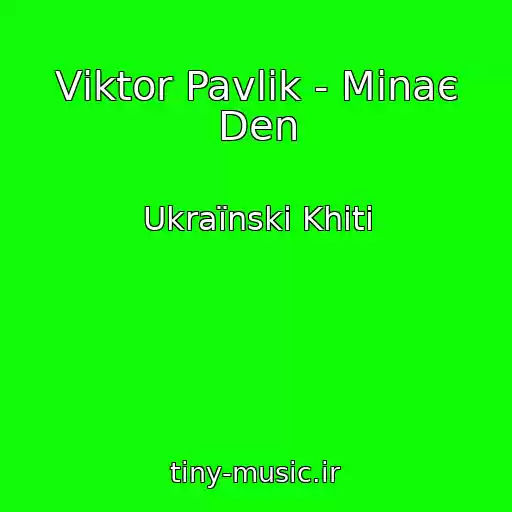 کاور آهنگ Vіktor Pavlik - Minaє Den از Ukraїnskі Khіti
