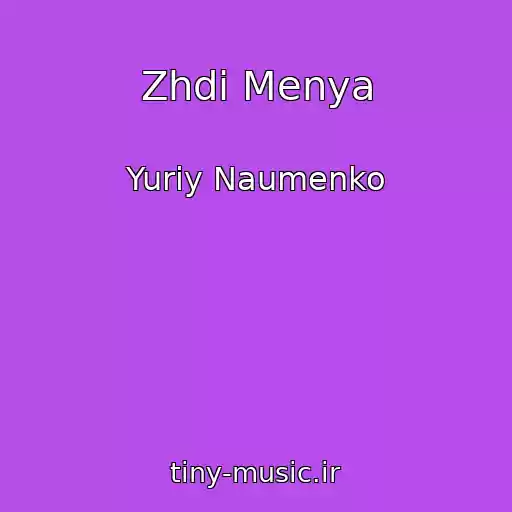 کاور آهنگ Zhdi Menya از Yuriy Naumenko