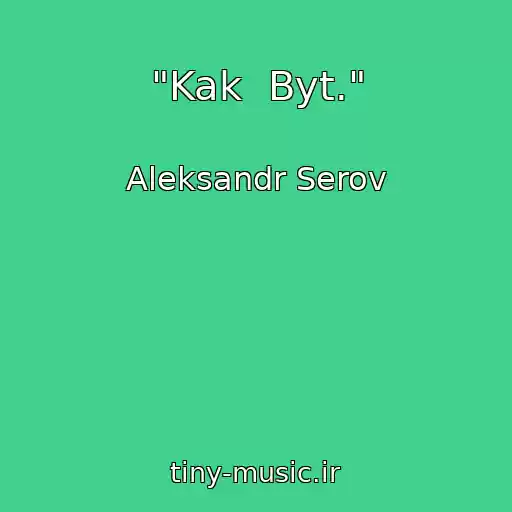 کاور آهنگ "Kak  Byt." از Aleksandr Serov