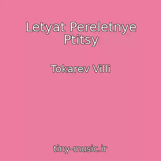 کاور آهنگ Letyat Pereletnye Ptitsy از Tokarev Villi