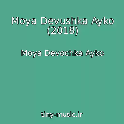 کاور آهنگ Moya Devushka Ayko (2018) از Moya Devochka Ayko