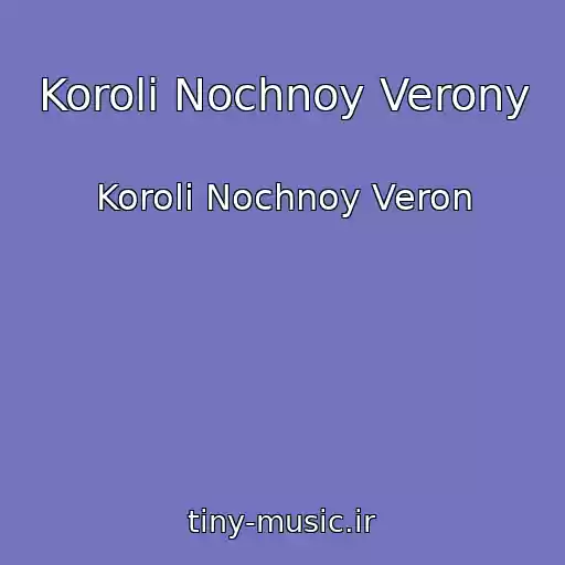 کاور آهنگ Koroli Nochnoy Verony از Koroli Nochnoy Veron