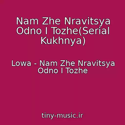 کاور آهنگ Nam Zhe Nravitsya Odno I Tozhe(Serial Kukhnya) از Lowa - Nam Zhe Nravitsya Odno I Tozhe