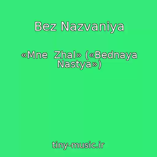 کاور آهنگ Bez Nazvaniya از «Mne  Zhal» («Bednaya Nastya»)