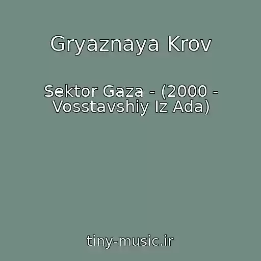 کاور آهنگ Gryaznaya Krov از Sektor Gaza - (2000 - Vosstavshiy Iz Ada)