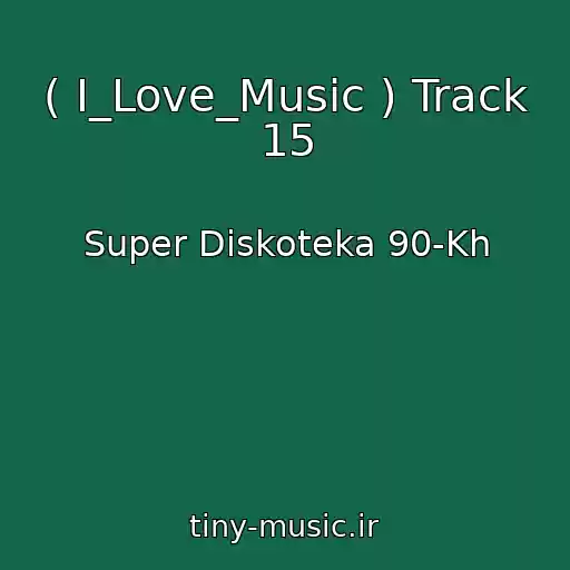کاور آهنگ ( I_Love_Music ) Track 15 از Super Diskoteka 90-Kh