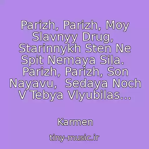 کاور آهنگ Parizh, Parizh, Moy Slavnyy Drug,  Starinnykh Sten Ne Spit Nemaya Sila.  Parizh, Parizh, Son Nayavu,  Sedaya Noch V Tebya Vlyubilas… از Karmen