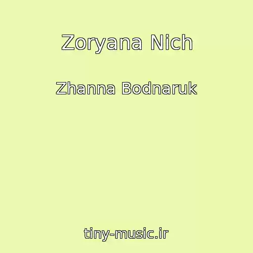 کاور آهنگ Zoryana Nіch از Zhanna Bodnaruk