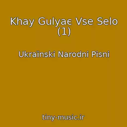 کاور آهنگ Khay Gulyaє Vse Selo (1) از Ukraїnskі Narodnі Pіsnі