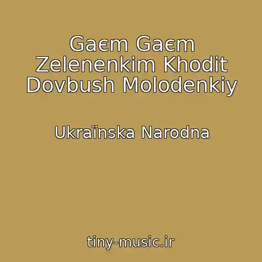 کاور آهنگ Gaєm Gaєm Zelenenkim Khodit Dovbush Molodenkiy از Ukraїnska Narodna