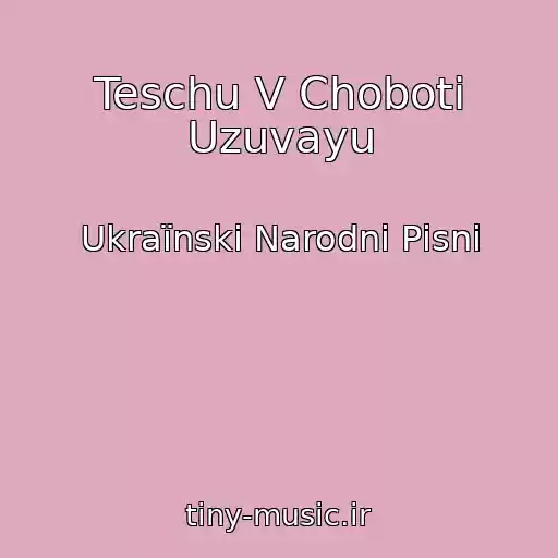 کاور آهنگ Teschu V Choboti Uzuvayu از Ukraїnskі Narodnі Pіsnі