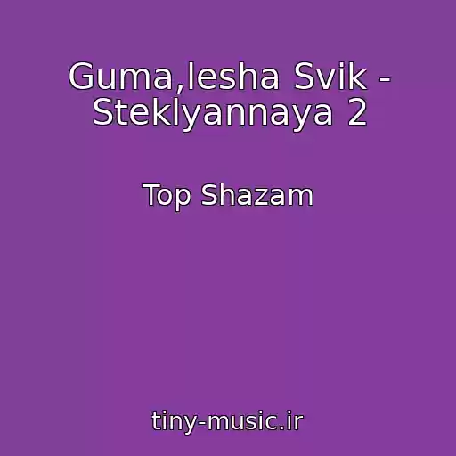 کاور آهنگ Guma,lesha Svik - Steklyannaya 2 از Top Shazam