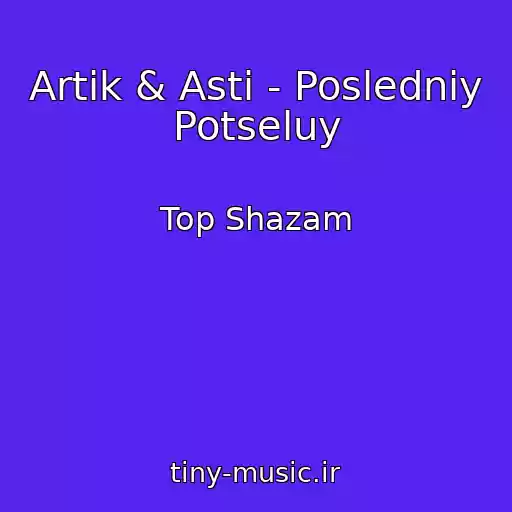 کاور آهنگ Artik & Asti - Posledniy Potseluy از Top Shazam
