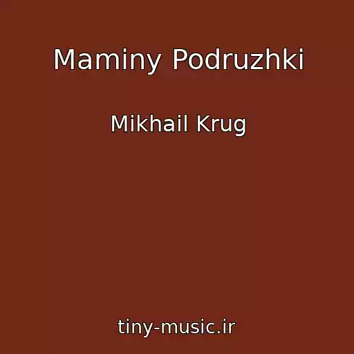 کاور آهنگ Maminy Podruzhki از Mikhail Krug