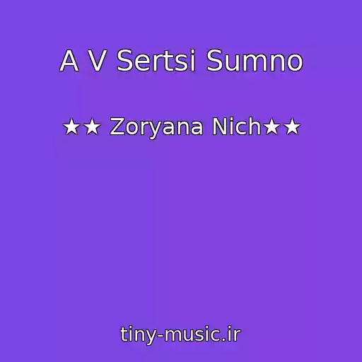 کاور آهنگ A V Sertsі Sumno از ★★ Zoryana Nіch★★