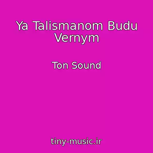 کاور آهنگ Ya Talismanom Budu Vernym از Ton Sound