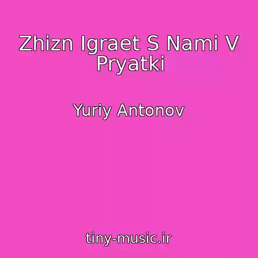 کاور آهنگ Zhizn Igraet S Nami V Pryatki از Yuriy Antonov
