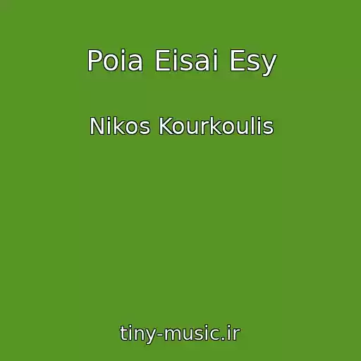 کاور آهنگ Poia Eisai Esy از Nikos Kourkoulis