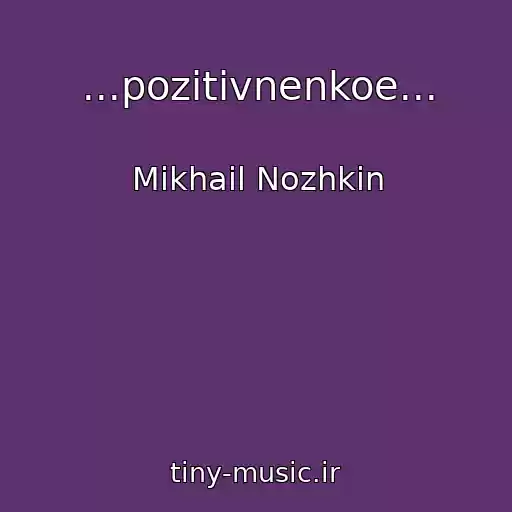 کاور آهنگ ...pozitivnenkoe... از Mikhail Nozhkin