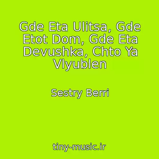 کاور آهنگ Gde Eta Ulitsa, Gde Etot Dom, Gde Eta Devushka, Chto Ya Vlyublen از Sestry Berri