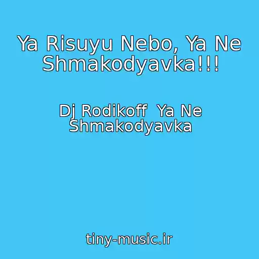 کاور آهنگ Ya Risuyu Nebo, Ya Ne Shmakodyavka!!! از Dj Rodikoff  Ya Ne Shmakodyavka