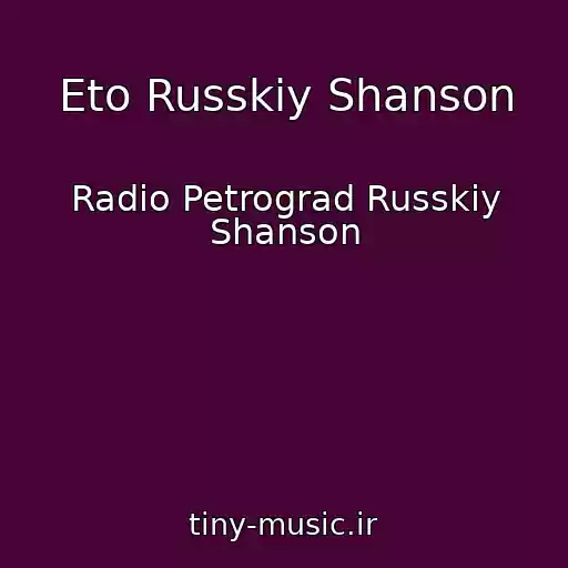 کاور آهنگ Eto Russkiy Shanson از Radio Petrograd Russkiy Shanson