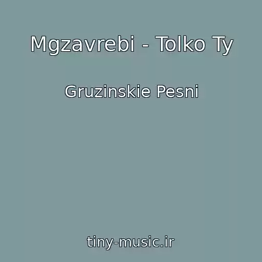 کاور آهنگ Mgzavrebi - Tolko Ty از Gruzinskie Pesni