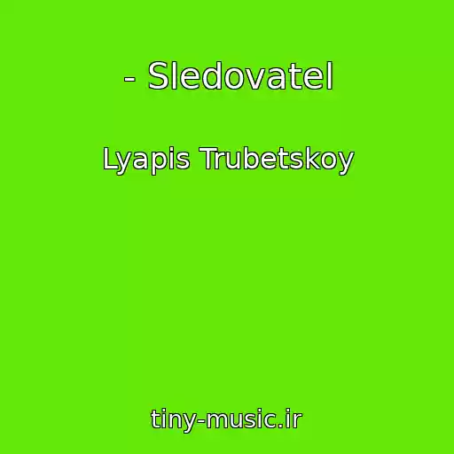 کاور آهنگ - Sledovatel از Lyapis Trubetskoy