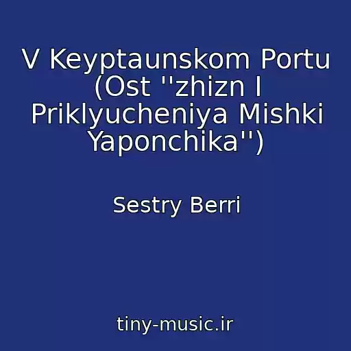 کاور آهنگ V Keyptaunskom Portu (Ost ''zhizn I Priklyucheniya Mishki Yaponchika'') از Sestry Berri