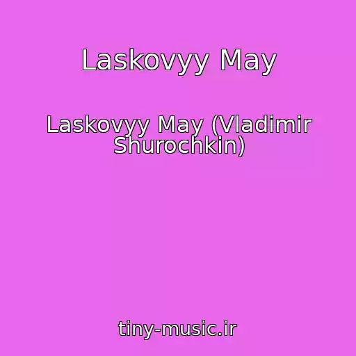 کاور آهنگ Laskovyy May از Laskovyy May (Vladimir Shurochkin)