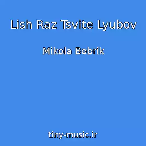 کاور آهنگ Lish Raz Tsvіte Lyubov از Mikola Bobrik