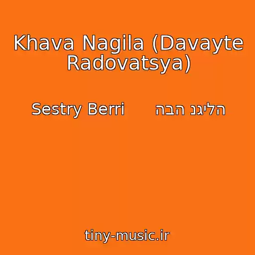 کاور آهنگ Khava Nagila (Davayte Radovatsya) از Sestry Berri      הבה נגילה