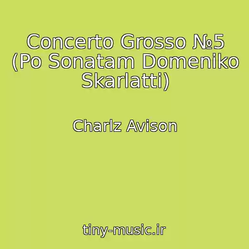کاور آهنگ Concerto Grosso №5 (Po Sonatam Domeniko Skarlatti) از Charlz Avison