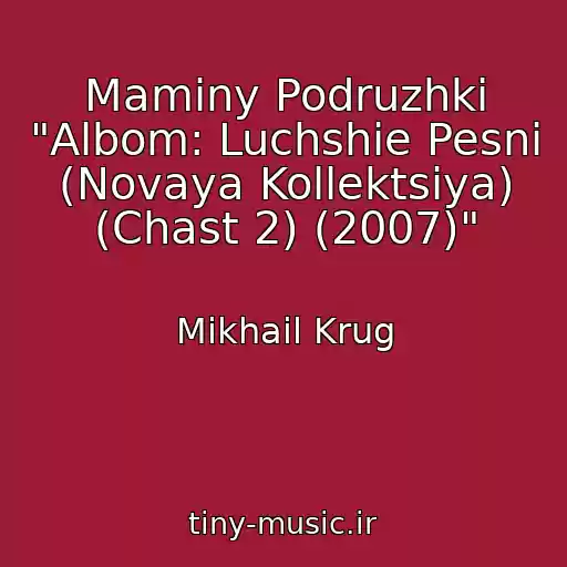 کاور آهنگ Maminy Podruzhki "Albom: Luchshie Pesni (Novaya Kollektsiya) (Chast 2) (2007)" از Mikhail Krug