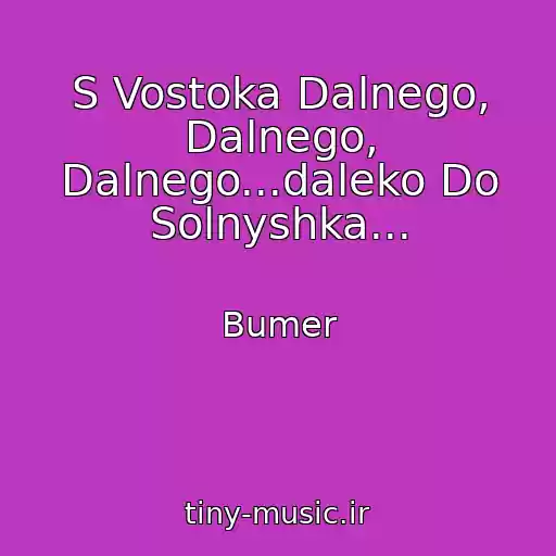 کاور آهنگ S Vostoka Dalnego, Dalnego, Dalnego...daleko Do Solnyshka... از Bumer