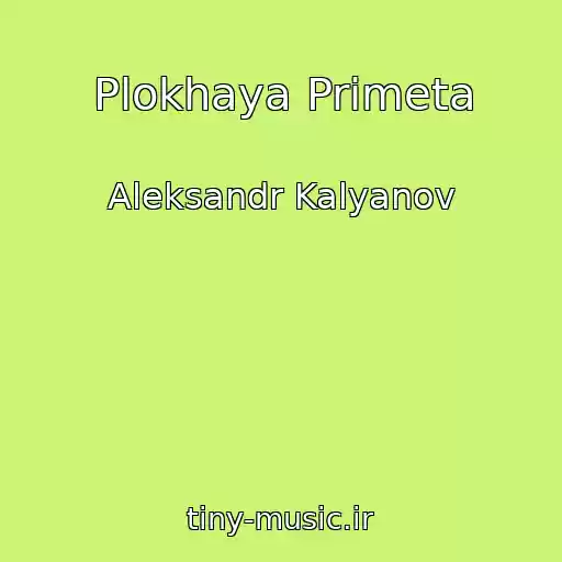 کاور آهنگ Plokhaya Primeta از Aleksandr Kalyanov
