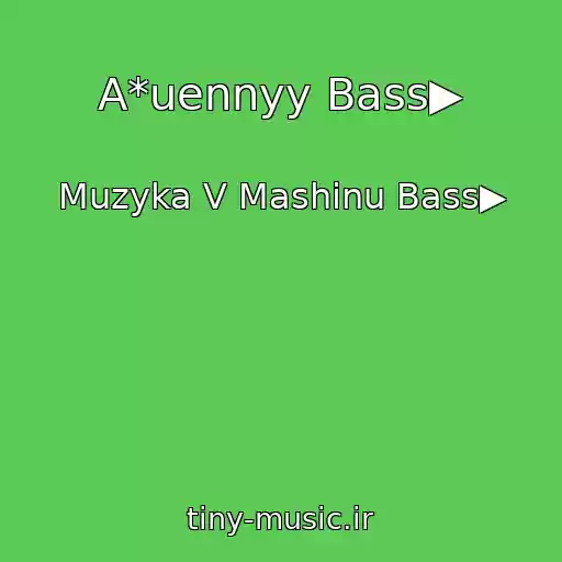 کاور آهنگ A*uennyy Bass▶ از Muzyka V Mashinu Bass▶