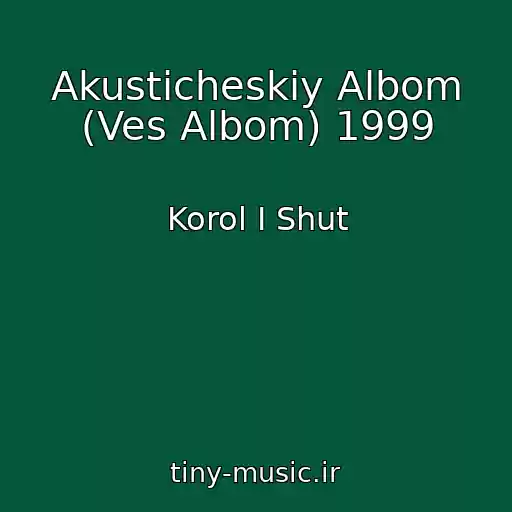 کاور آهنگ Akusticheskiy Albom (Ves Albom) 1999 از Korol I Shut
